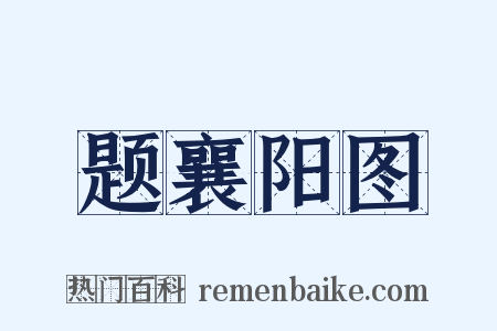 题襄阳图是什么意思的图片